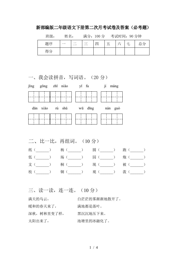 新部编版二年级语文下册第二次月考试卷及答案必考题