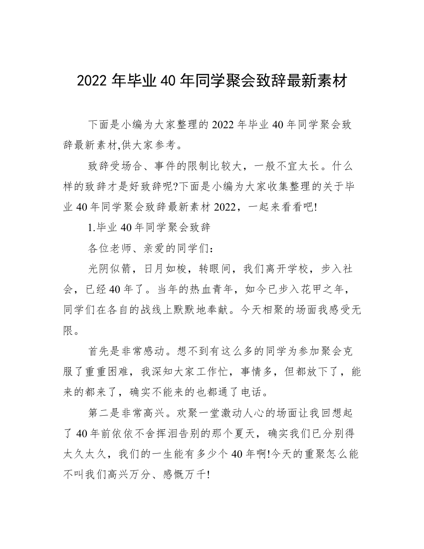 2022年毕业40年同学聚会致辞最新素材