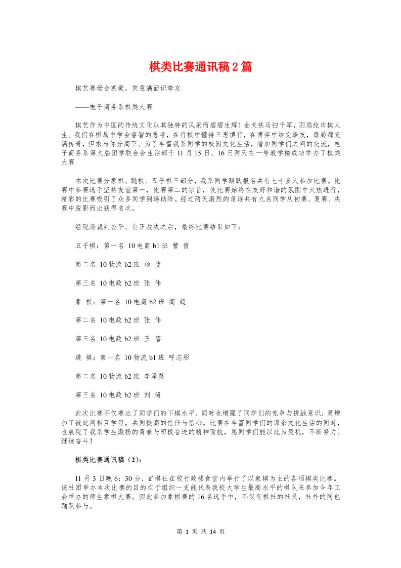 棋类比赛通讯稿2篇