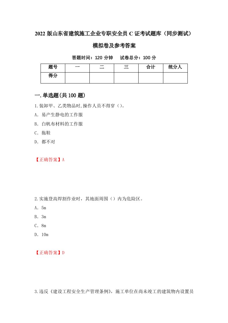 2022版山东省建筑施工企业专职安全员C证考试题库同步测试模拟卷及参考答案第51版