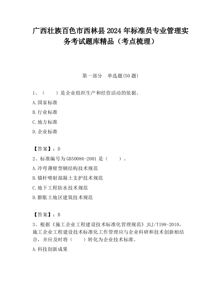 广西壮族百色市西林县2024年标准员专业管理实务考试题库精品（考点梳理）