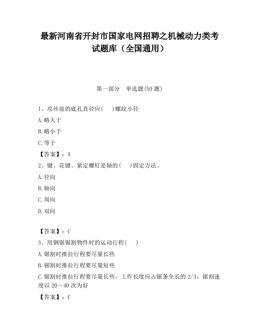 最新河南省开封市国家电网招聘之机械动力类考试题库（全国通用）