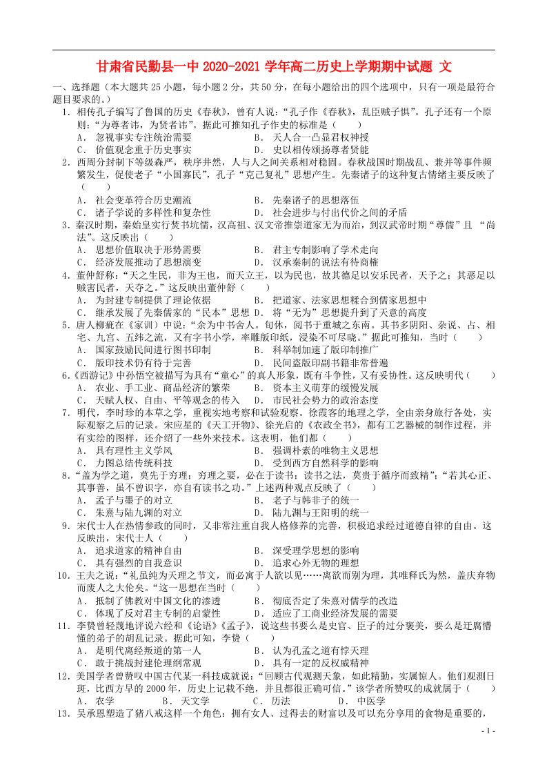 甘肃省民勤县一中2020_2021学年高二历史上学期期中试题文