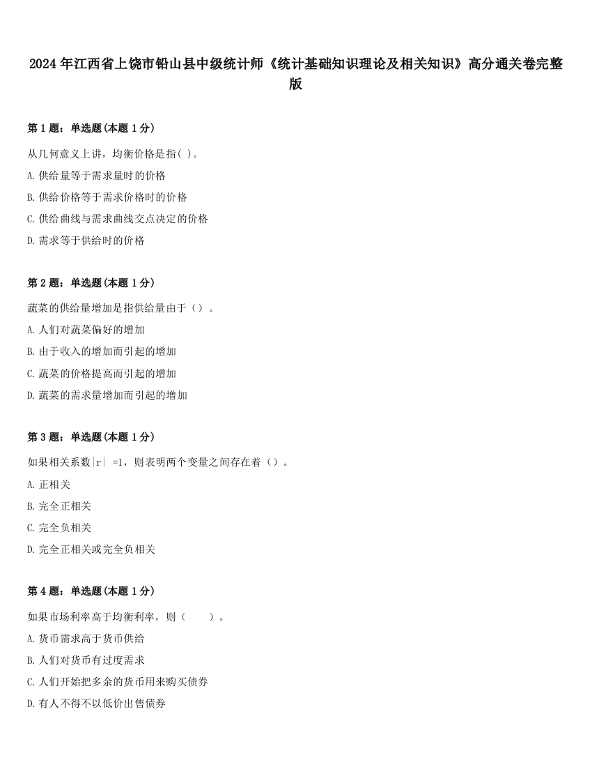 2024年江西省上饶市铅山县中级统计师《统计基础知识理论及相关知识》高分通关卷完整版