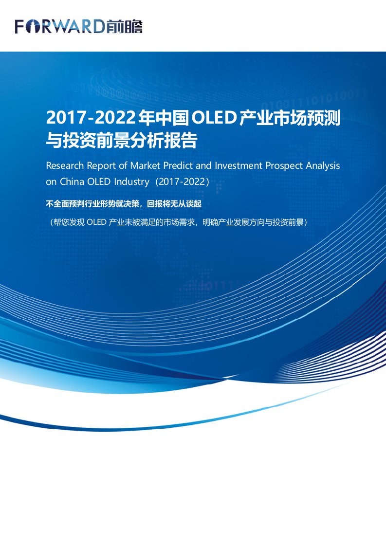 OLED产业市场分析报告_目录