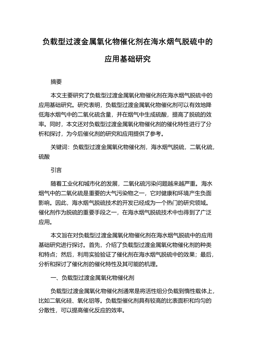 负载型过渡金属氧化物催化剂在海水烟气脱硫中的应用基础研究