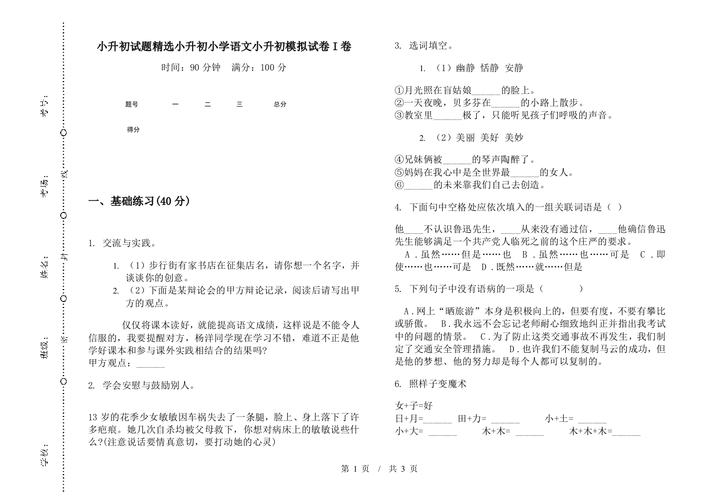 小升初试题精选小升初小学语文小升初模拟试卷I卷