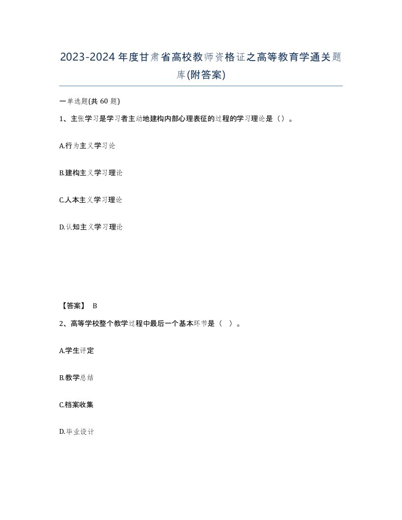 2023-2024年度甘肃省高校教师资格证之高等教育学通关题库附答案