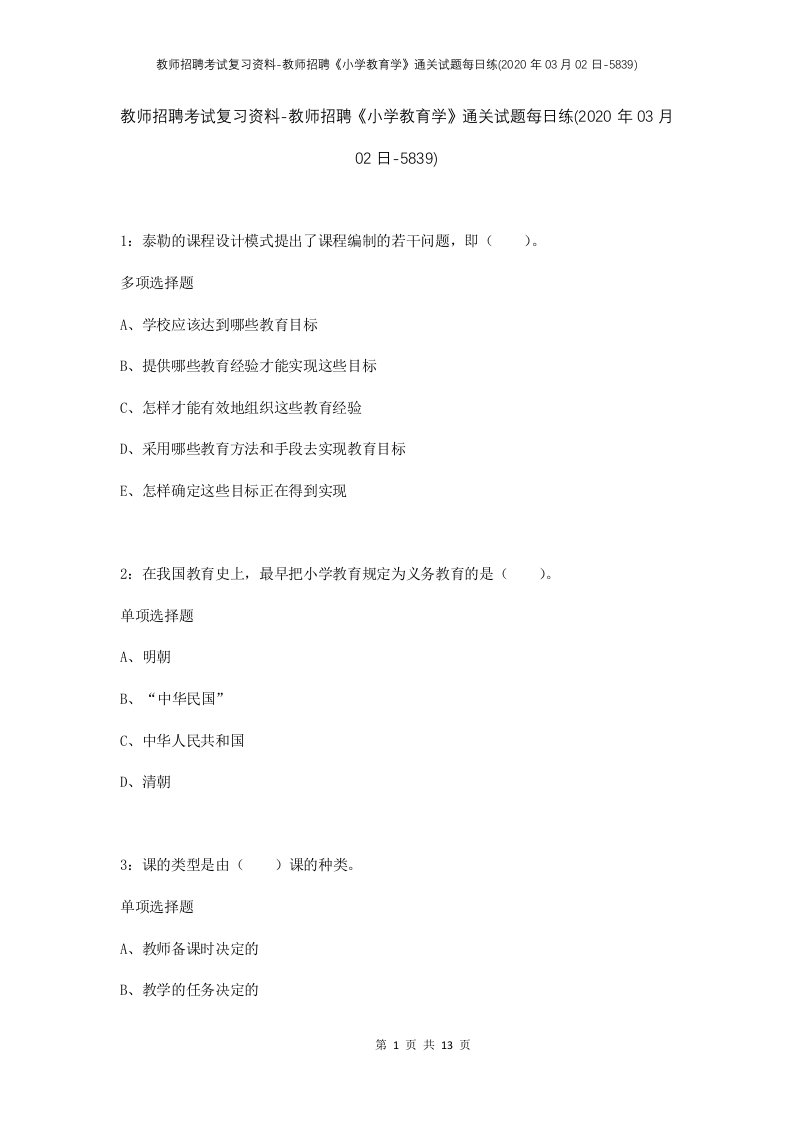 教师招聘考试复习资料-教师招聘小学教育学通关试题每日练2020年03月02日-5839