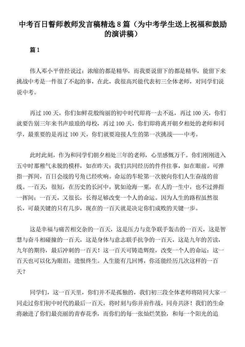 中考百日誓师教师发言稿精选8篇（为中考学生送上祝福和鼓励的演讲稿）