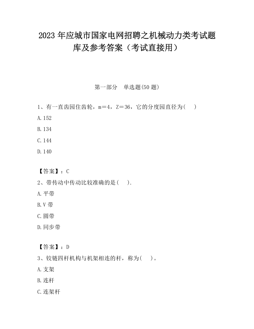 2023年应城市国家电网招聘之机械动力类考试题库及参考答案（考试直接用）