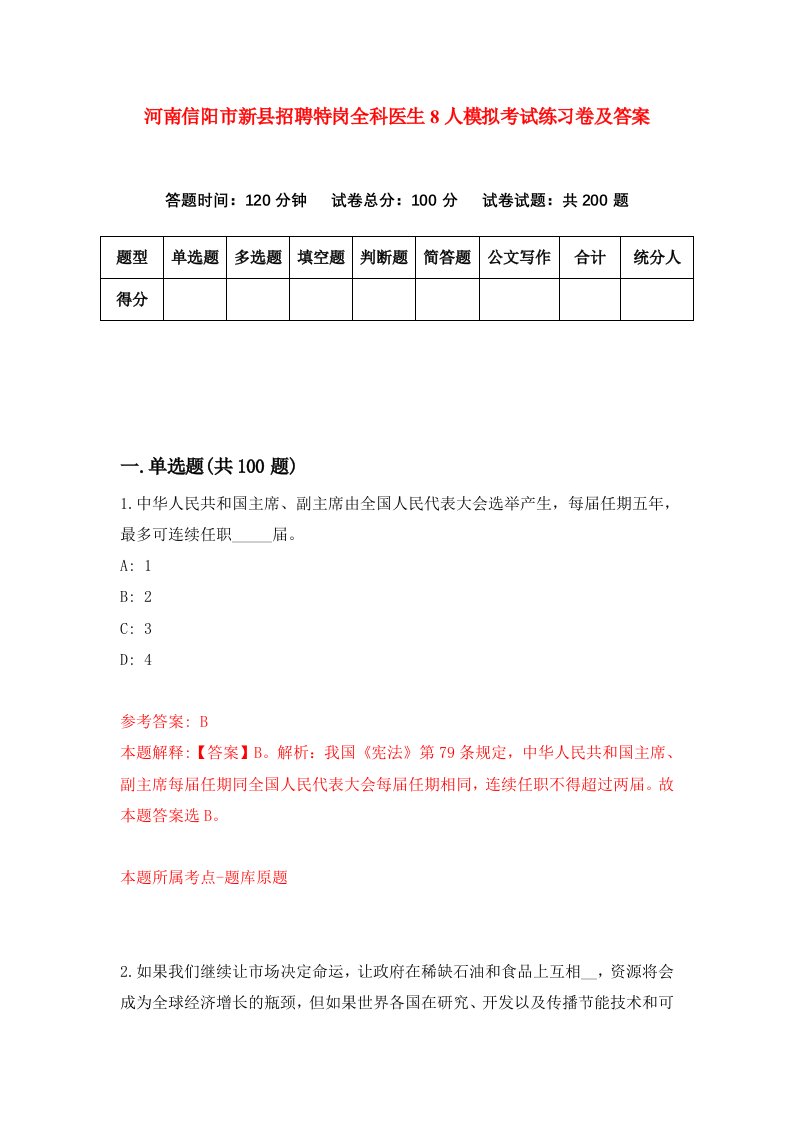 河南信阳市新县招聘特岗全科医生8人模拟考试练习卷及答案第0卷