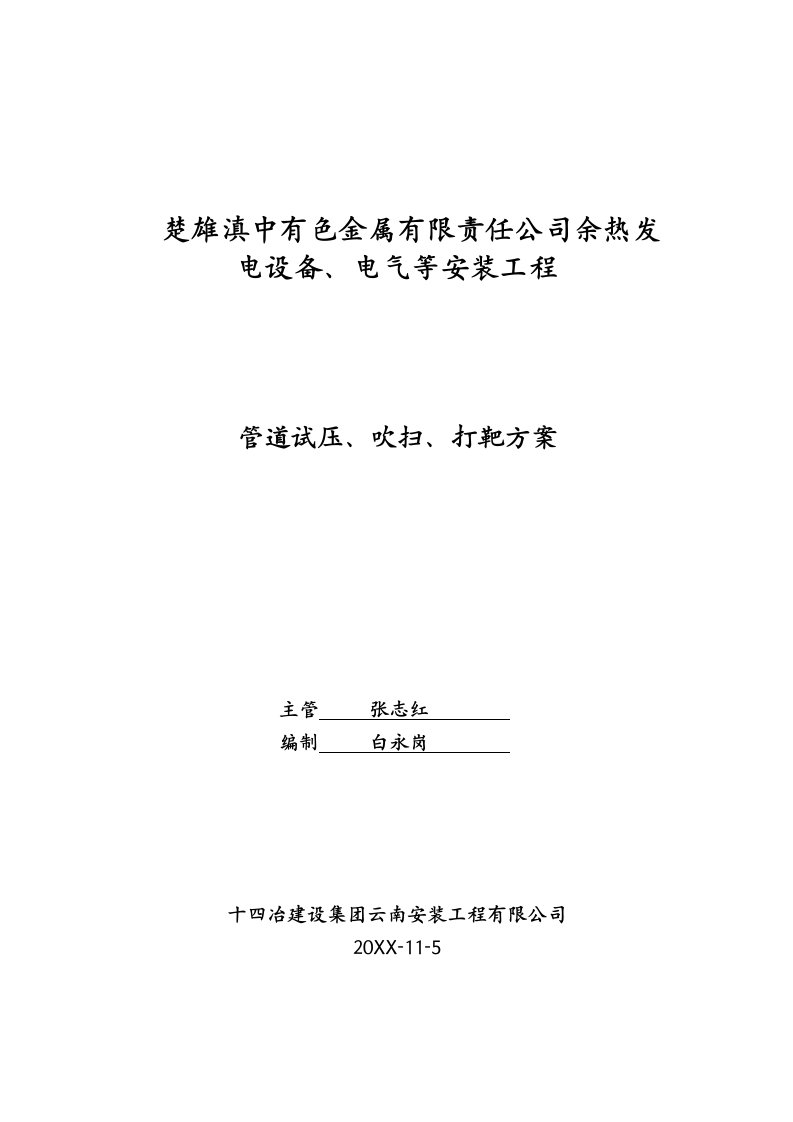 余热发电设备电气等安装工程管道试压、吹扫、打靶方案