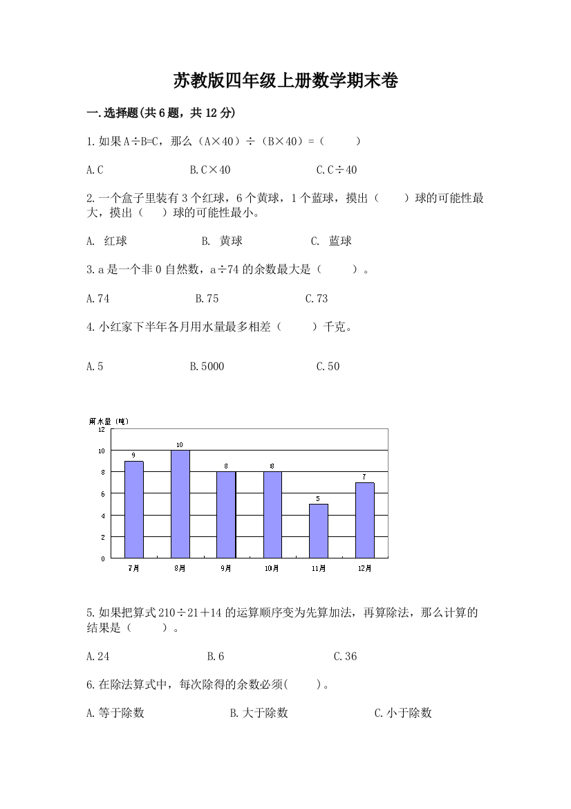 苏教版四年级上册数学期末卷含答案（模拟题）