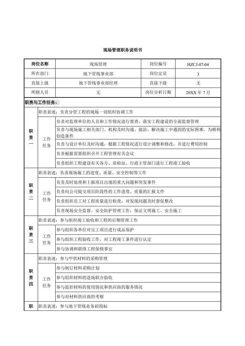 发展战略-某建设发展公司地下管线事业部现场管理职务说明书