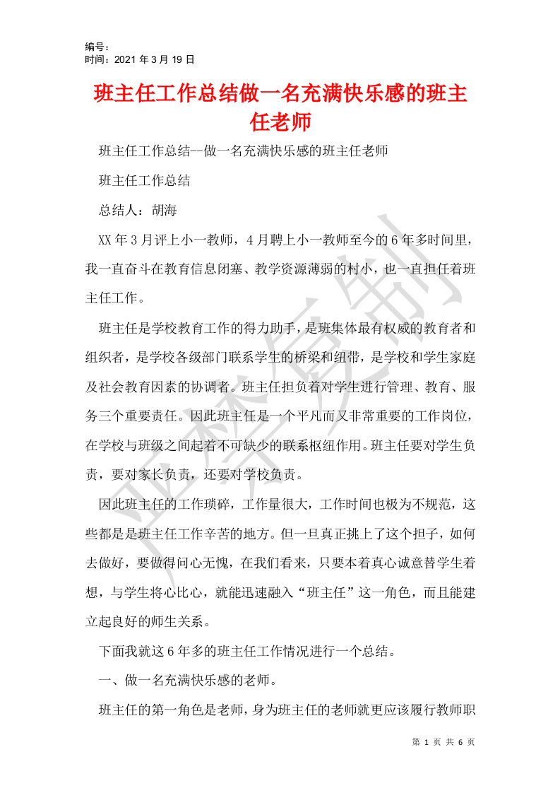 班主任工作总结做一名充满快乐感的班主任老师