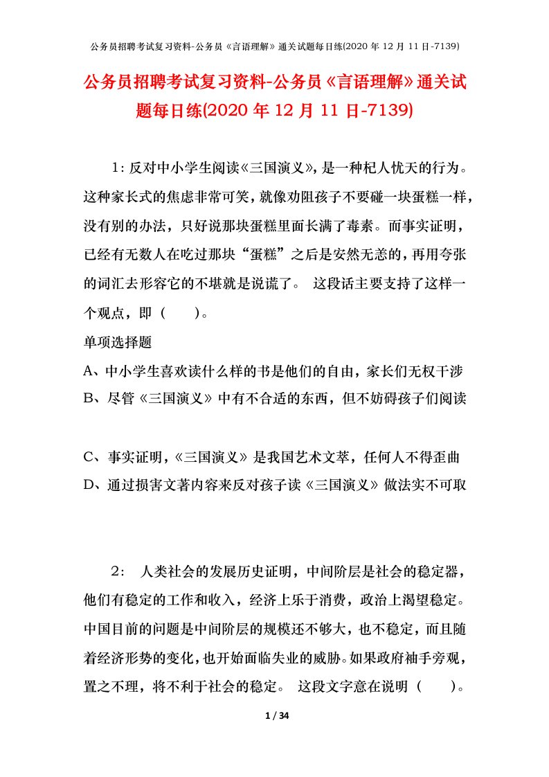 公务员招聘考试复习资料-公务员言语理解通关试题每日练2020年12月11日-7139