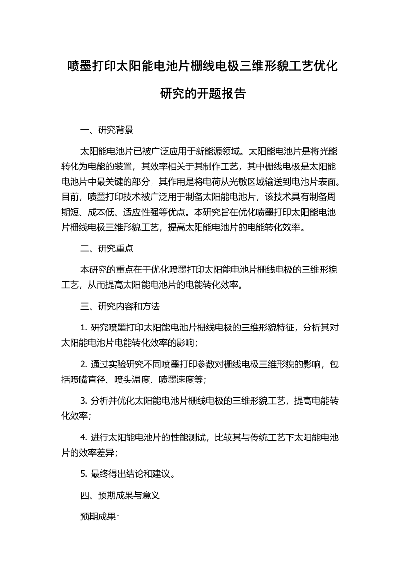 喷墨打印太阳能电池片栅线电极三维形貌工艺优化研究的开题报告