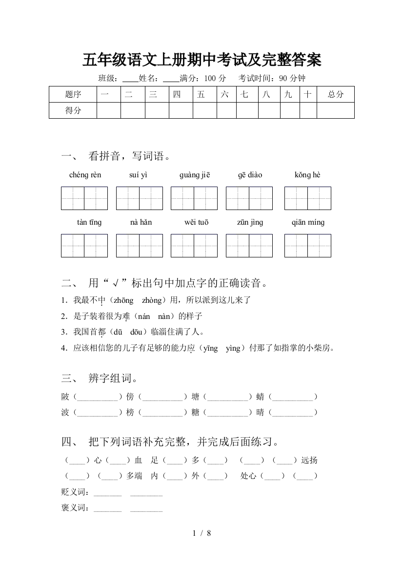 五年级语文上册期中考试及完整答案