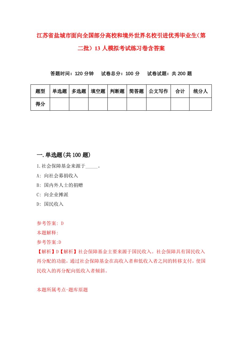 江苏省盐城市面向全国部分高校和境外世界名校引进优秀毕业生第二批13人模拟考试练习卷含答案第7期