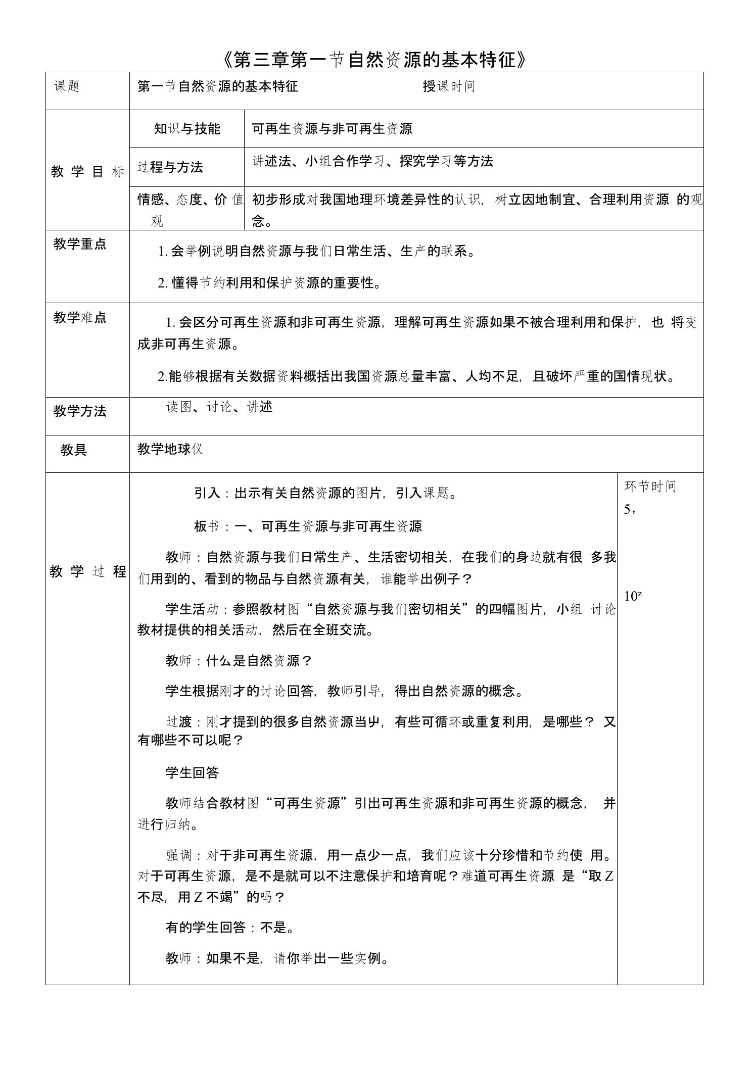 八年级地理上册31自然资源的基本特征教案（新版）新人教版