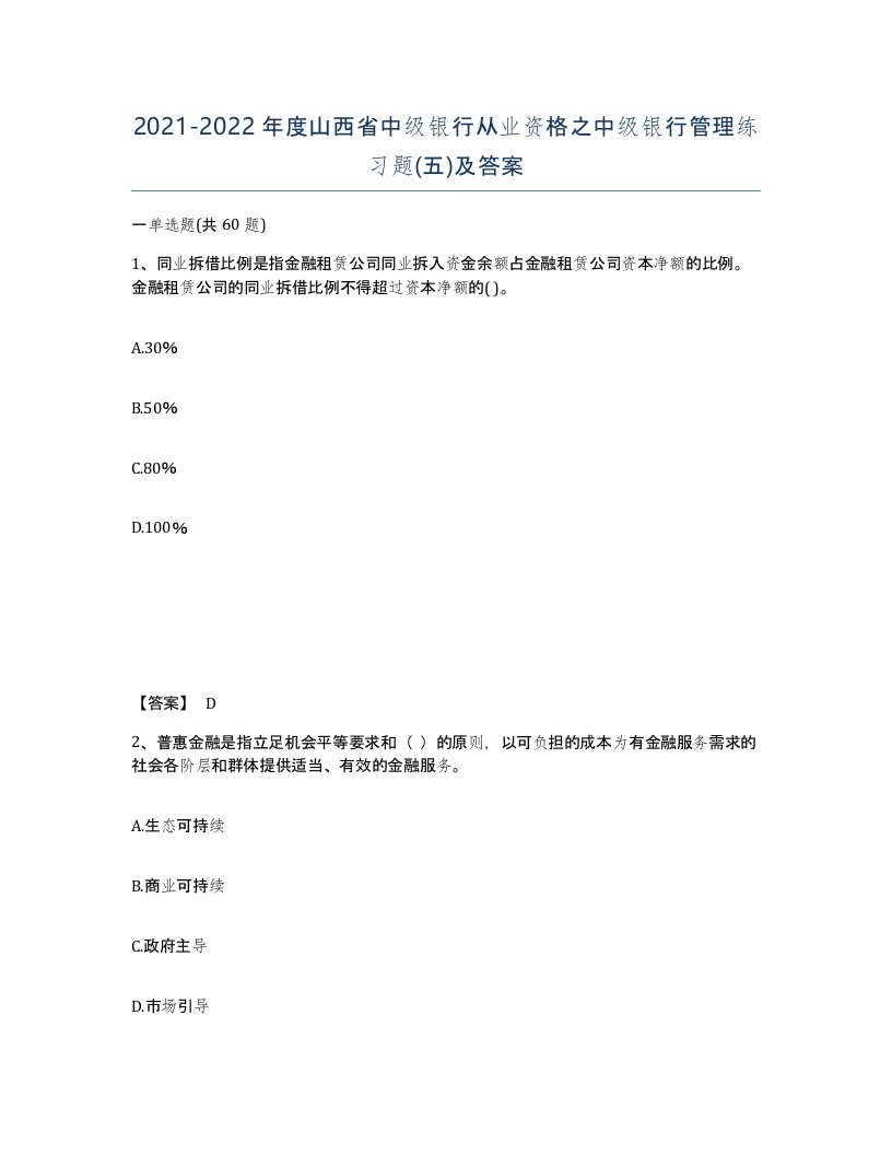 2021-2022年度山西省中级银行从业资格之中级银行管理练习题五及答案