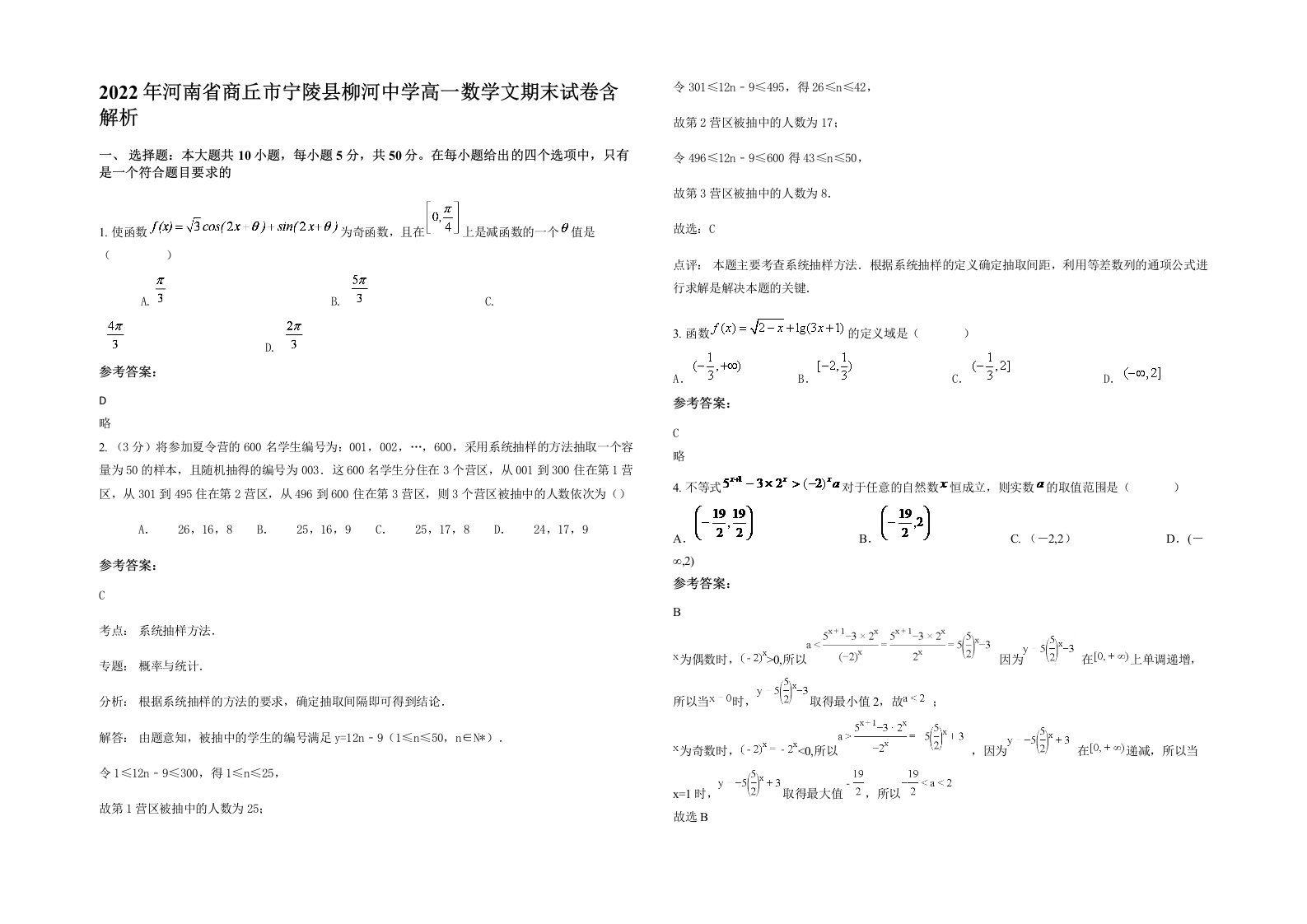 2022年河南省商丘市宁陵县柳河中学高一数学文期末试卷含解析