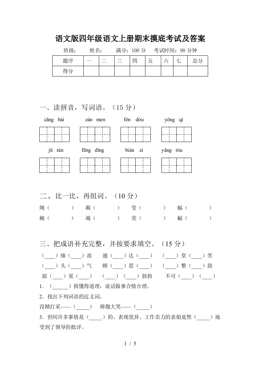 语文版四年级语文上册期末摸底考试及答案