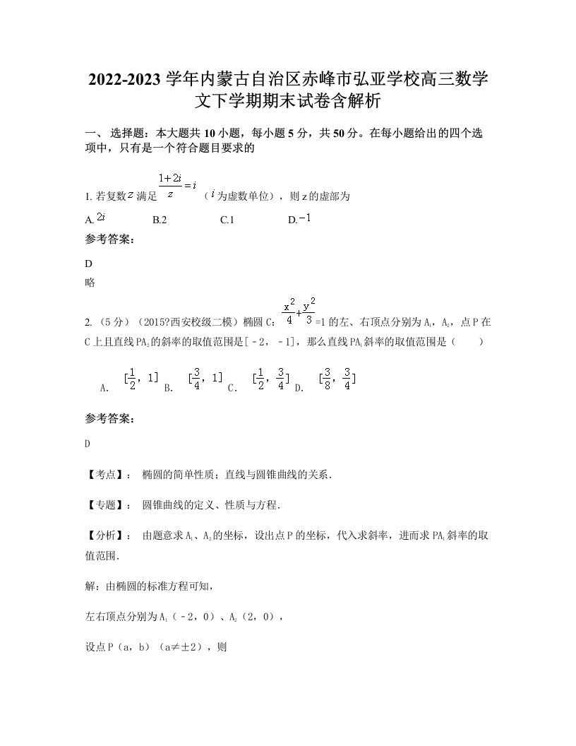 2022-2023学年内蒙古自治区赤峰市弘亚学校高三数学文下学期期末试卷含解析