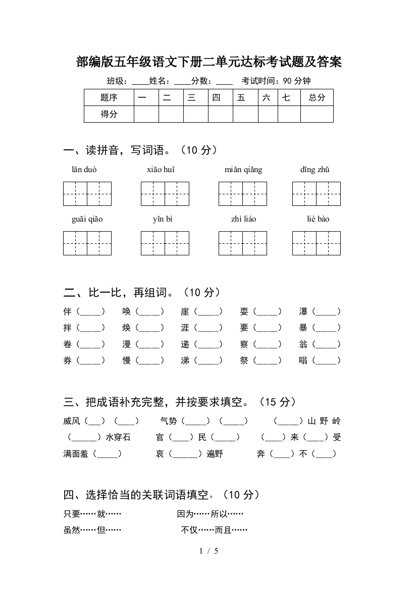 部编版五年级语文下册二单元达标考试题及答案