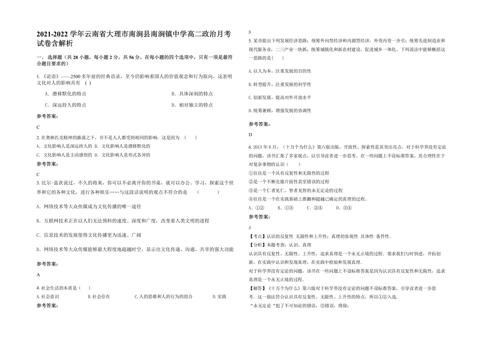 2021-2022学年云南省大理市南涧县南涧镇中学高二政治月考试卷含解析