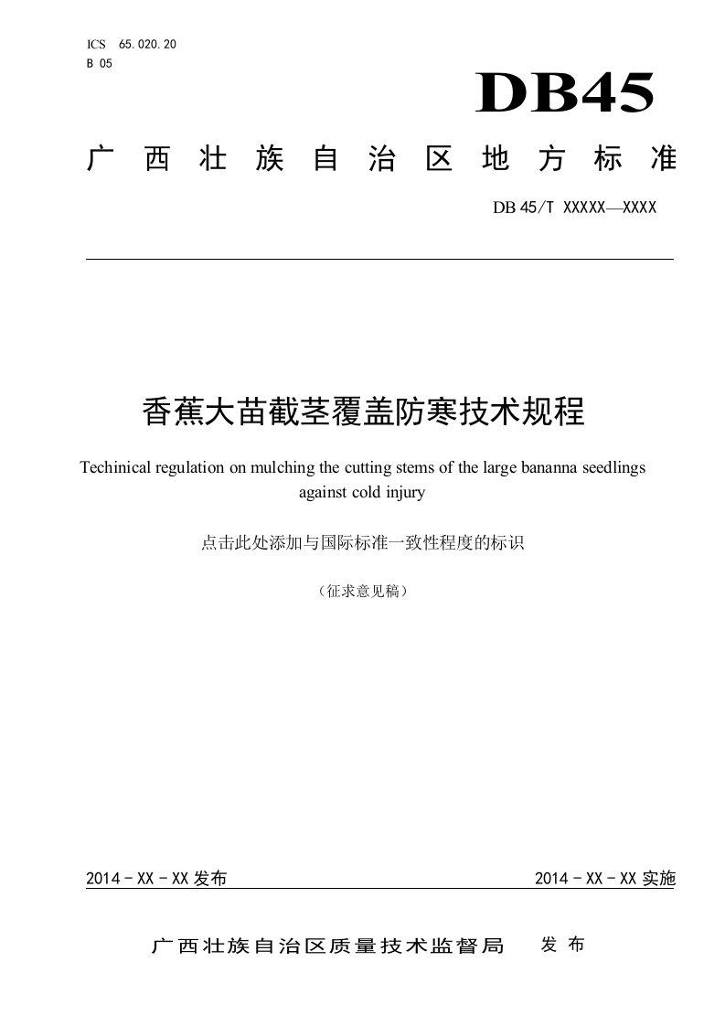 广西地方标准《香蕉大苗截茎覆盖防寒技术规程》（征求意见稿）