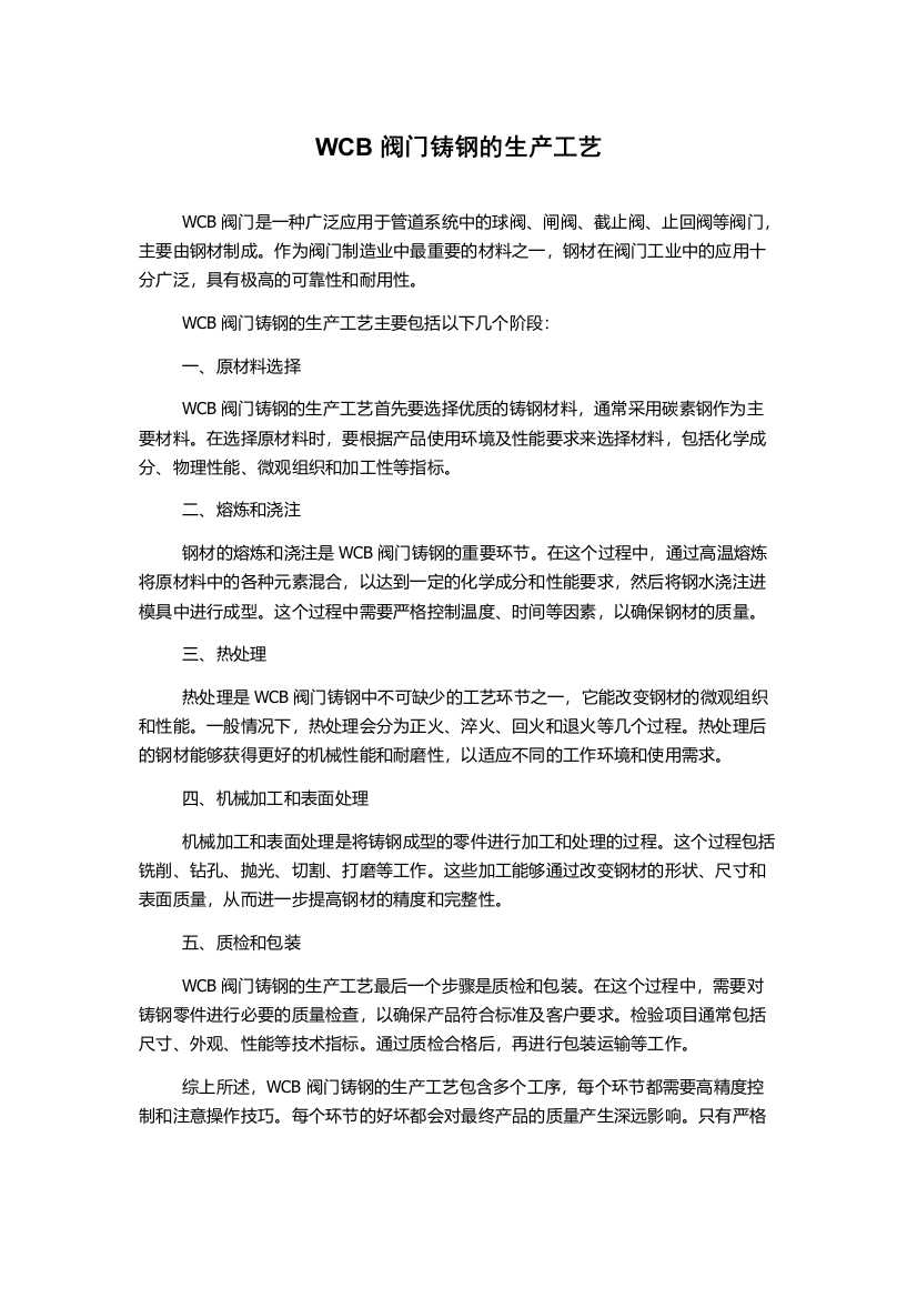 WCB阀门铸钢的生产工艺