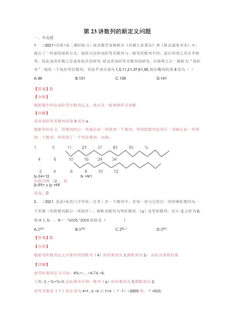 2022年新高考数学数列经典题型专题提升：第23讲数列的新定义问题（解析版）