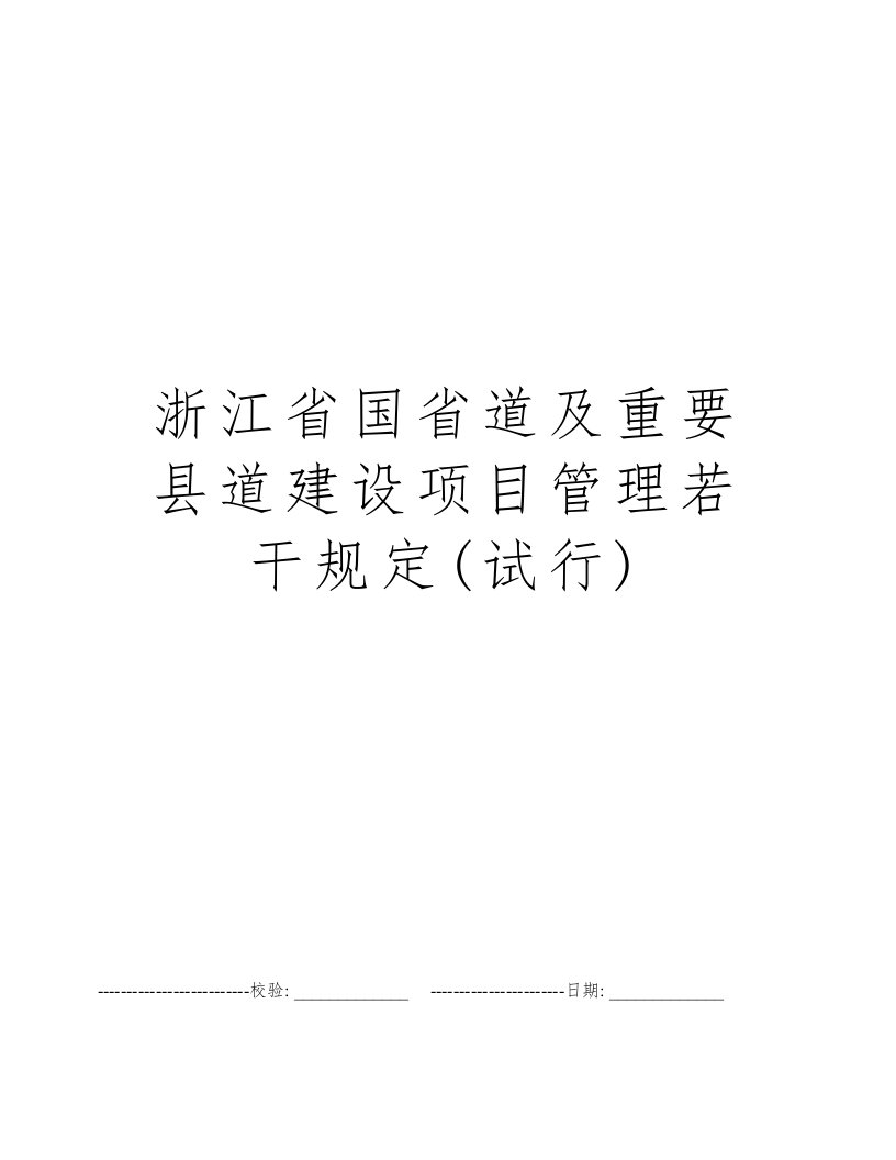 浙江省国省道及重要县道建设项目管理若干规定(试行)