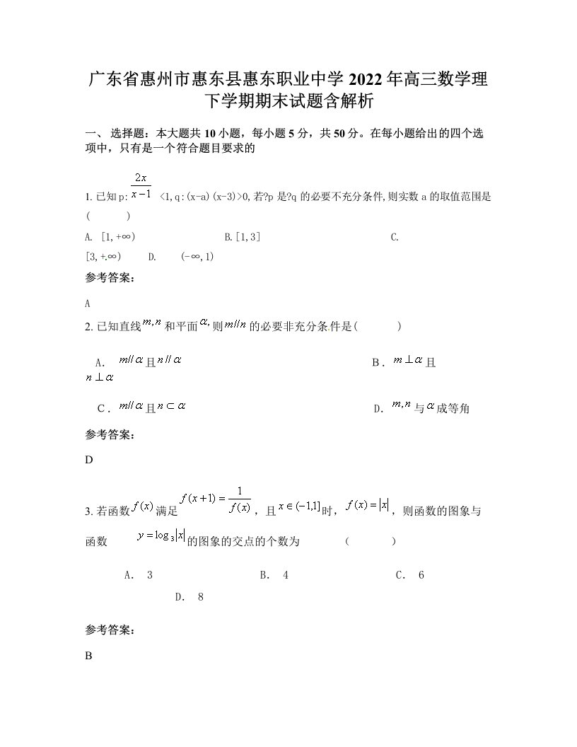 广东省惠州市惠东县惠东职业中学2022年高三数学理下学期期末试题含解析