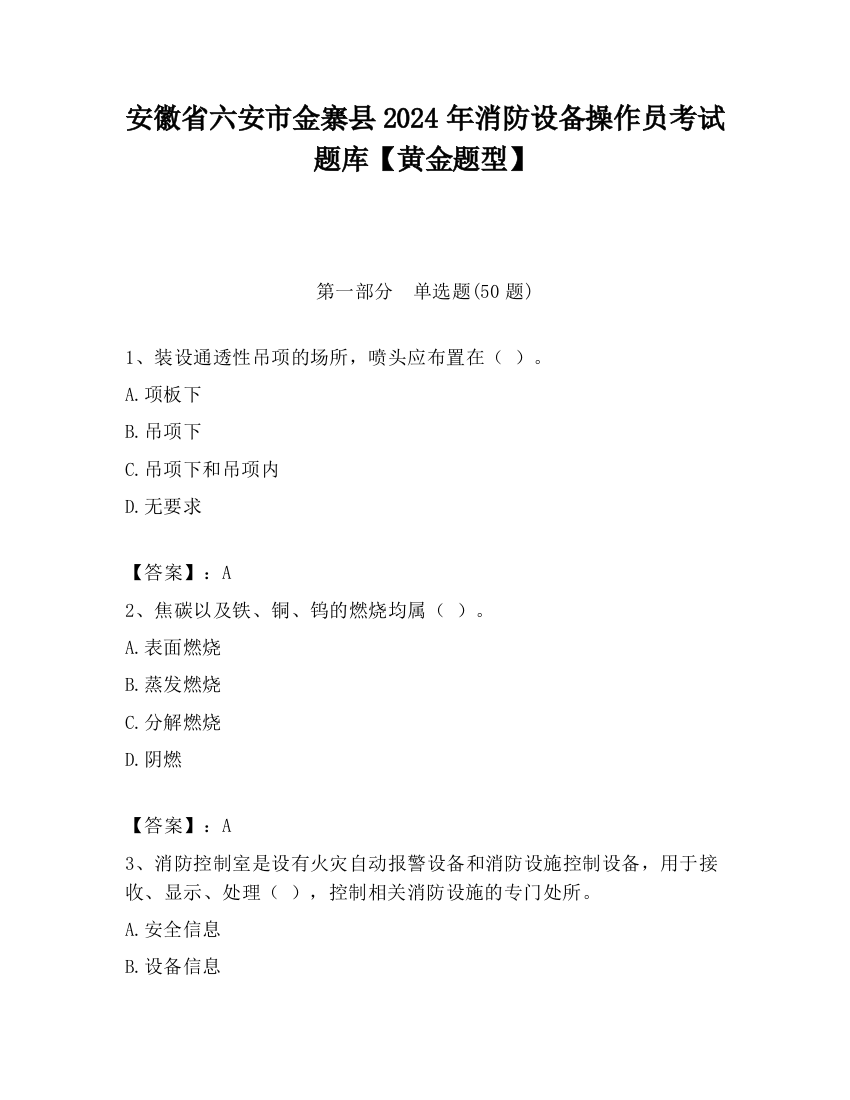 安徽省六安市金寨县2024年消防设备操作员考试题库【黄金题型】