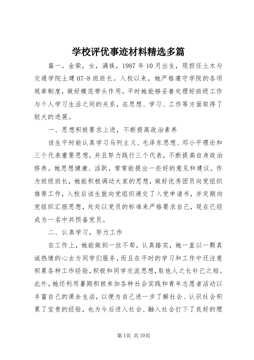 学校评优事迹材料精选多篇