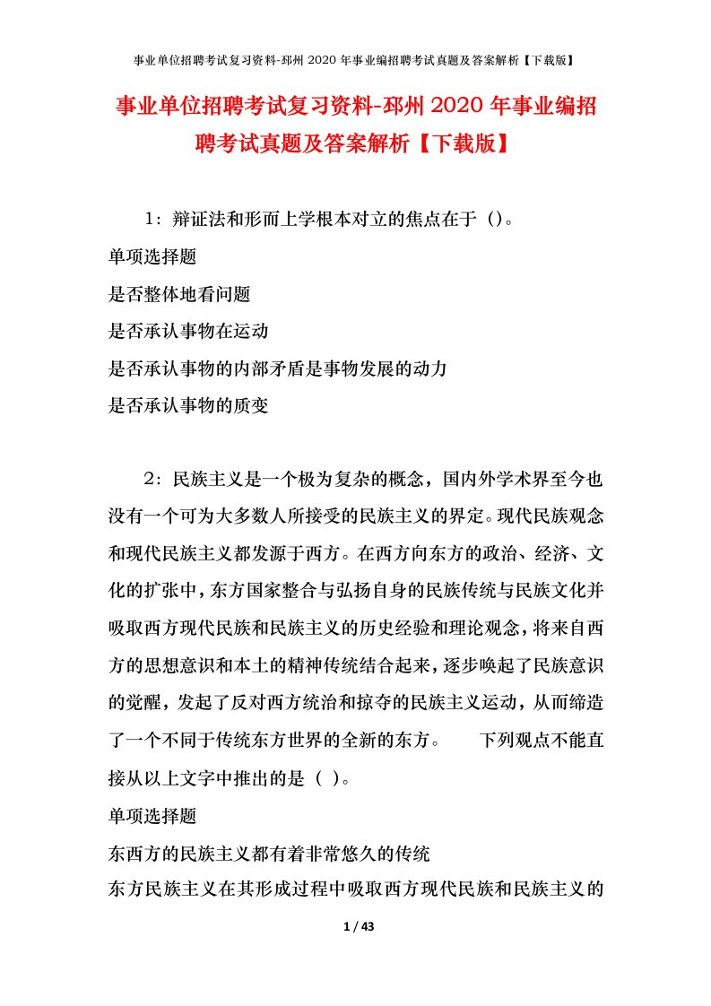 事业单位招聘考试复习资料-邳州2020年事业编招聘考试真题及答案解析下载版