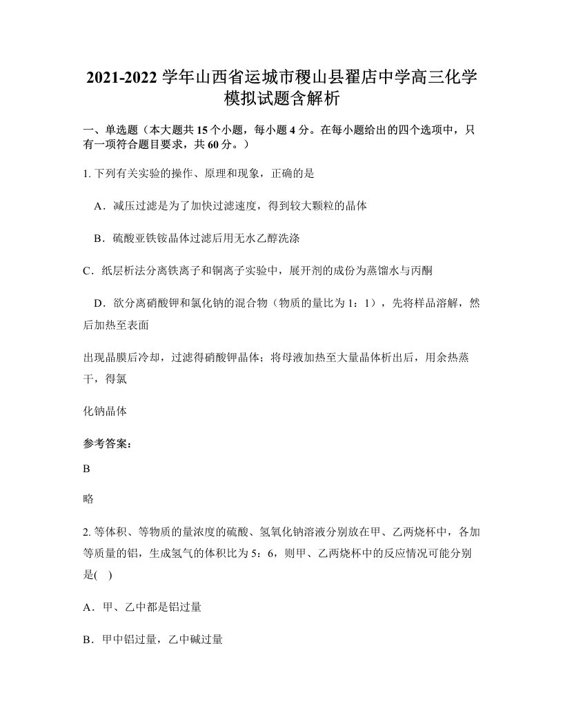 2021-2022学年山西省运城市稷山县翟店中学高三化学模拟试题含解析