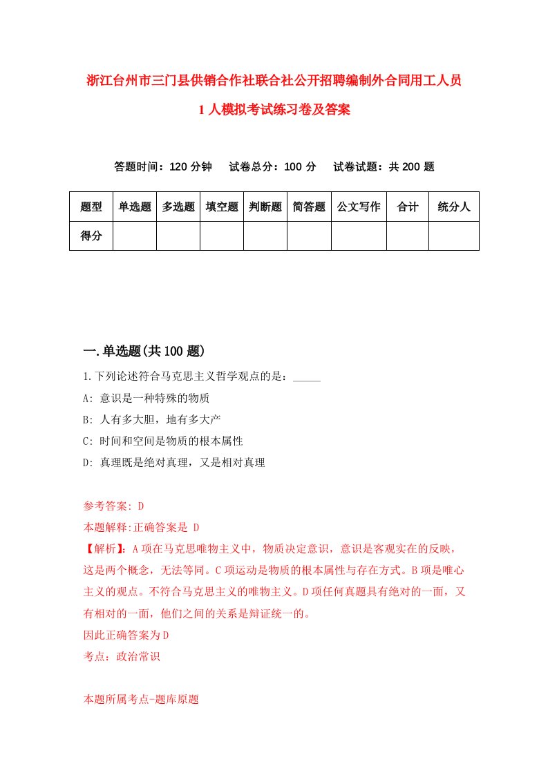 浙江台州市三门县供销合作社联合社公开招聘编制外合同用工人员1人模拟考试练习卷及答案第3套