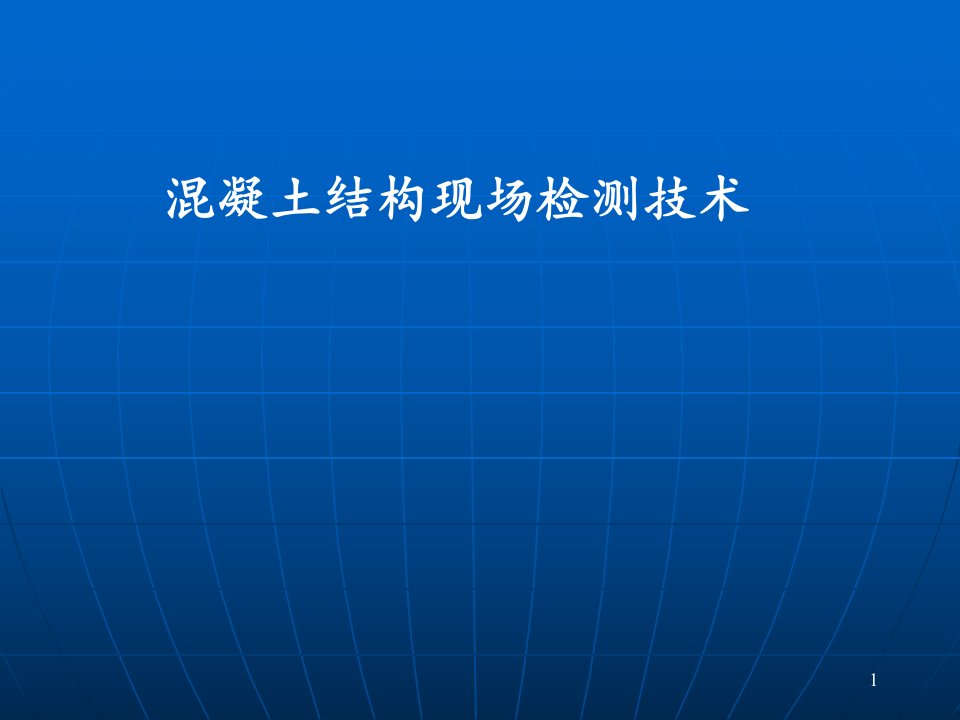 混凝土结构现场检测技术标准课件2