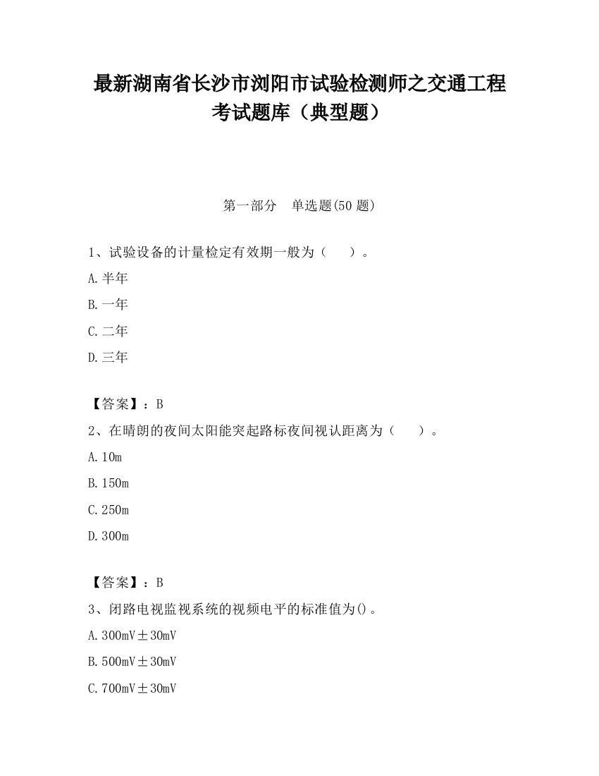 最新湖南省长沙市浏阳市试验检测师之交通工程考试题库（典型题）