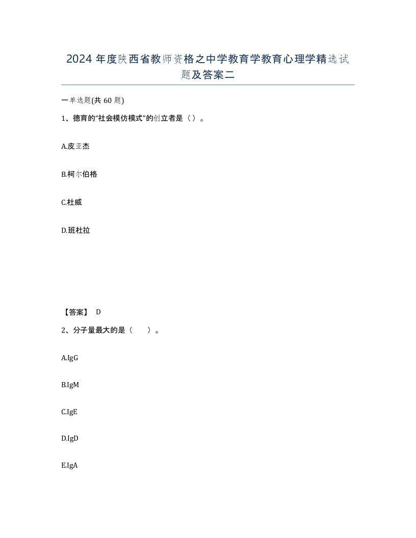 2024年度陕西省教师资格之中学教育学教育心理学试题及答案二