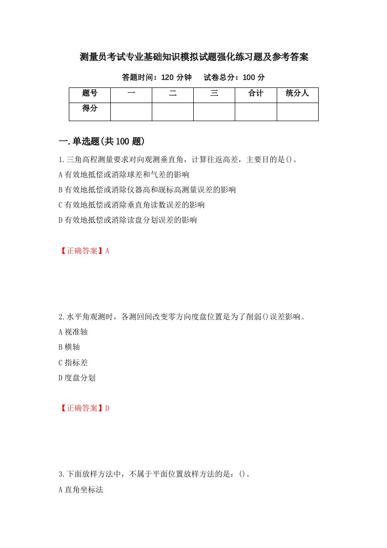 测量员考试专业基础知识模拟试题强化练习题及参考答案第65卷