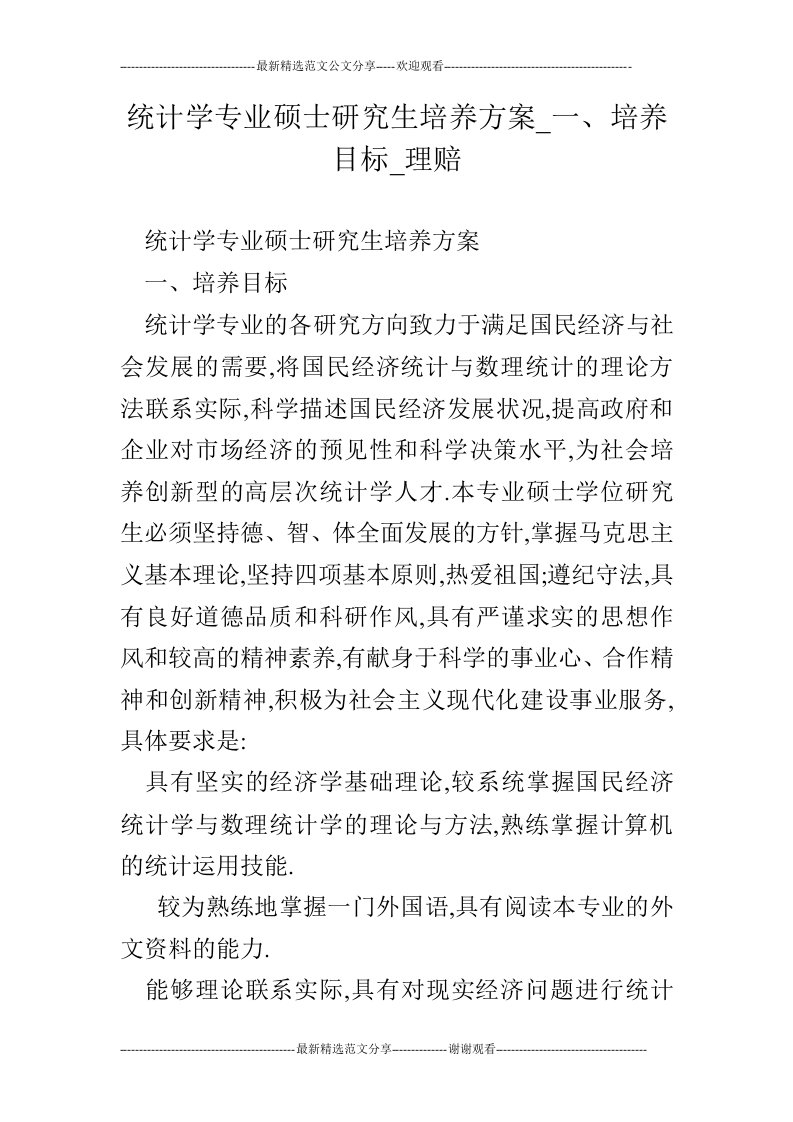 统计学专业硕士研究生培养方案_一、培养目标_理赔