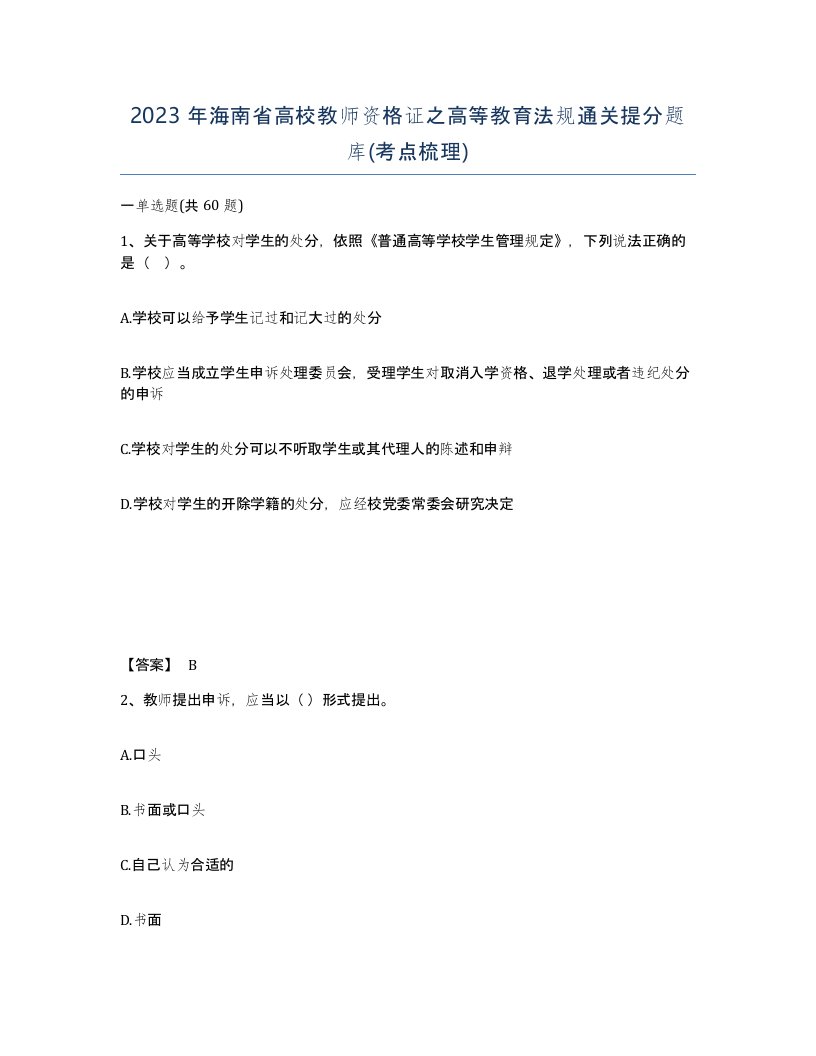 2023年海南省高校教师资格证之高等教育法规通关提分题库考点梳理