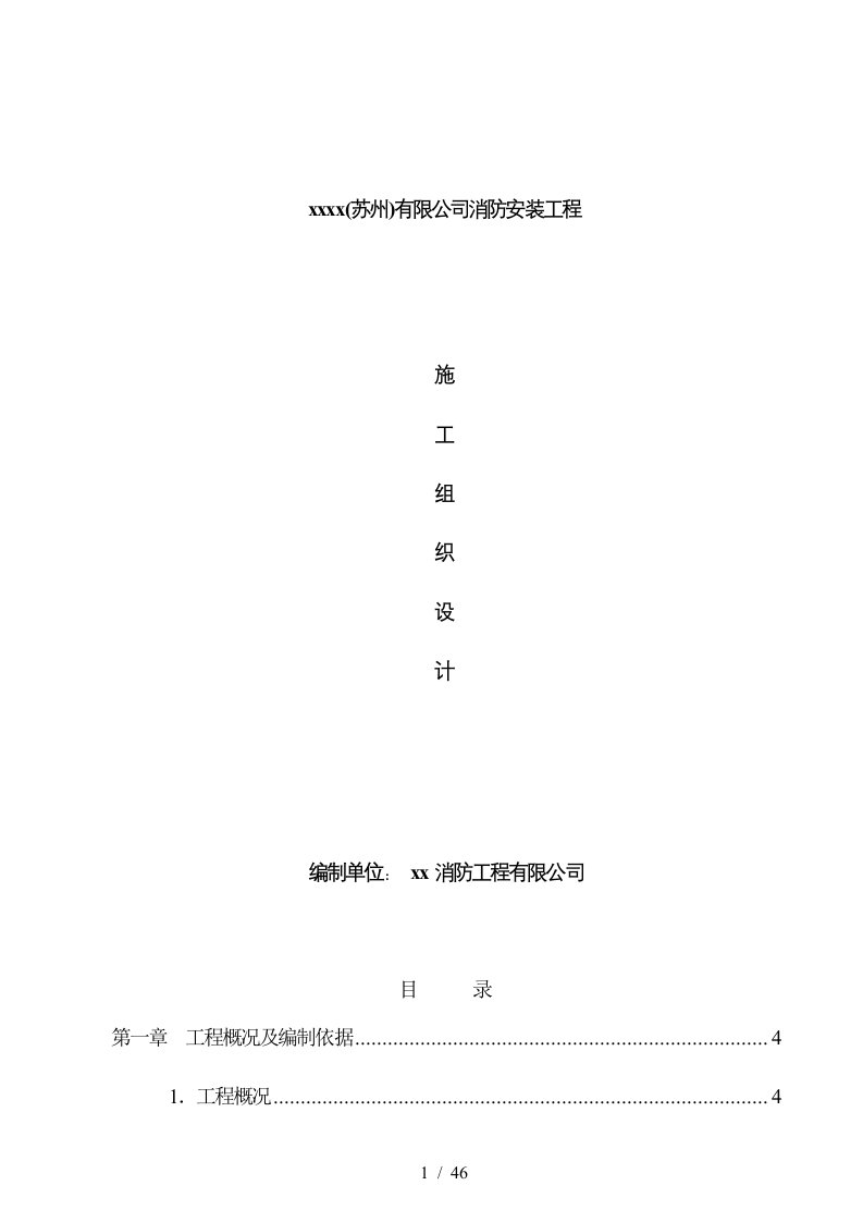 有限公司消防安装工程施工组织设计