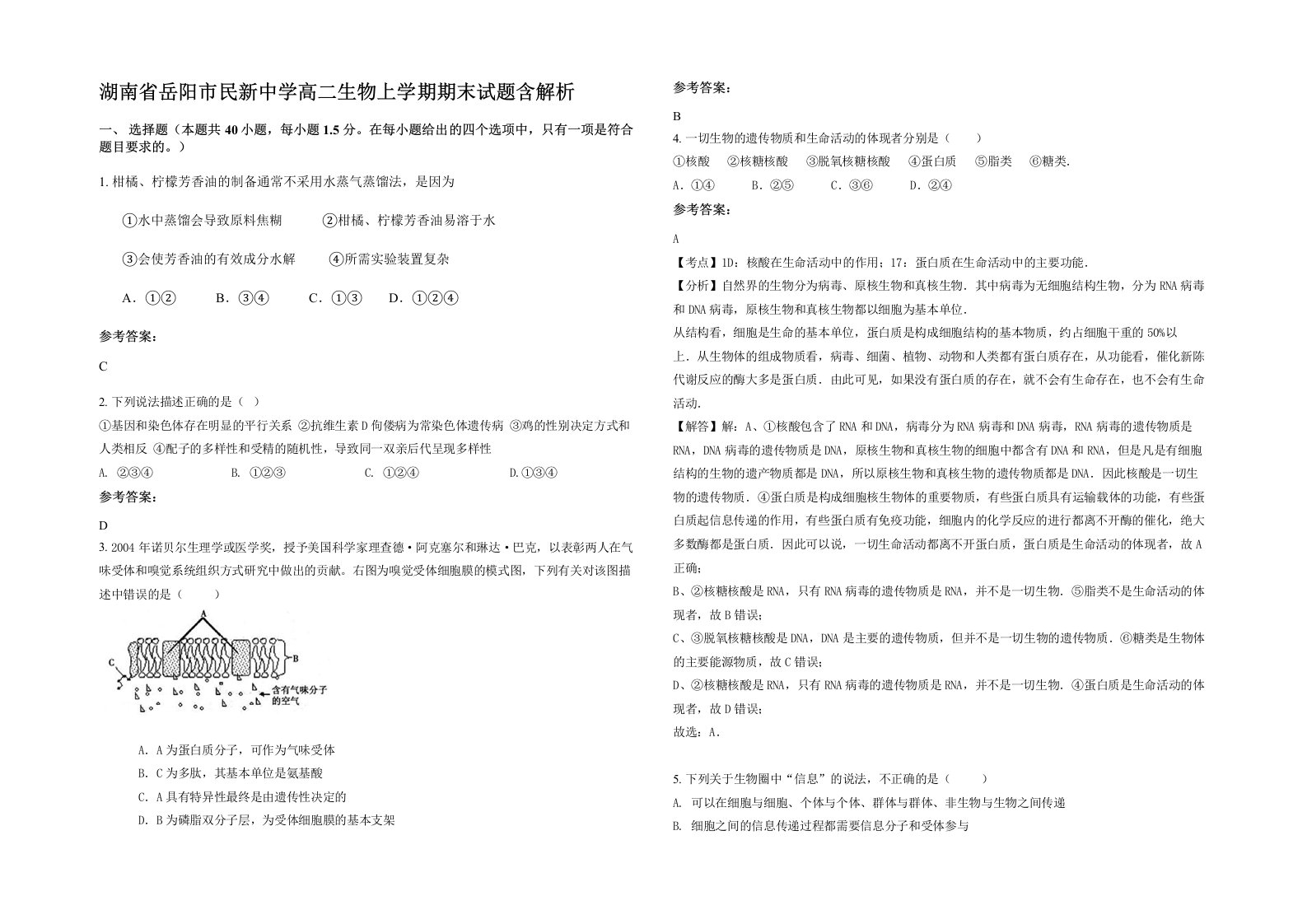 湖南省岳阳市民新中学高二生物上学期期末试题含解析