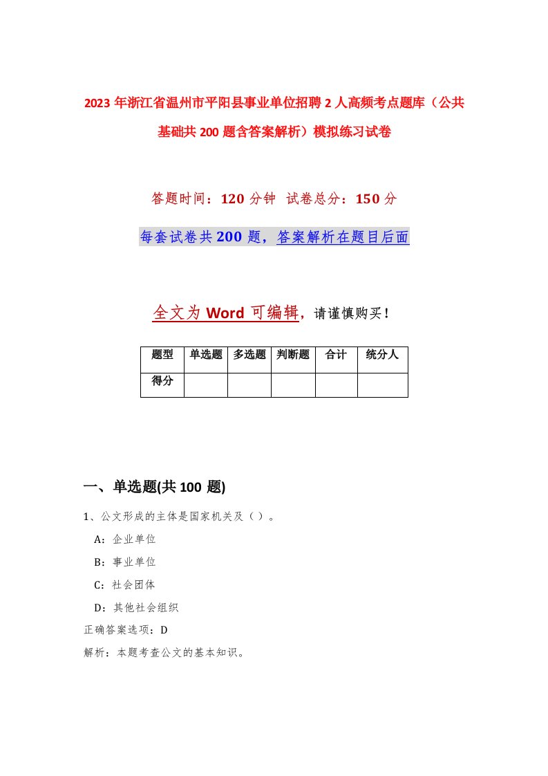 2023年浙江省温州市平阳县事业单位招聘2人高频考点题库公共基础共200题含答案解析模拟练习试卷